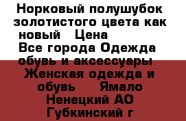 Норковый полушубок золотистого цвета как новый › Цена ­ 22 000 - Все города Одежда, обувь и аксессуары » Женская одежда и обувь   . Ямало-Ненецкий АО,Губкинский г.